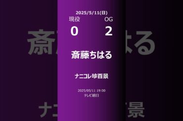 【明日の乃木坂】現役・OG 2025/05/11 #shorts #乃木坂46 【番組出演】