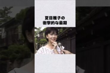 夏目雅子の衝撃的な最期#芸能人 #芸能界 #芸能 #shorts