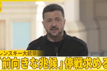 【ゼレンスキー大統領】ロシアとの直接交渉に応じる用意はあると表明「前向きな兆候」