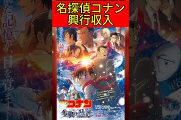 【劇場版名探偵コナン】歴代27作品興行収入ランキング #アニメ #コナン #劇場版