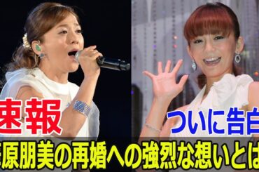 ついに告白！華原朋美の再婚への強烈な想いとは？