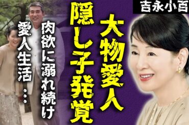吉永小百合隠し子問題勃発！大物父親と俳優息子の真実に驚きを隠せない..!「母べえ」で有名な大物女優が肉欲に溺れ続けた裏側...愛人生活の全貌に驚きを隠さない...