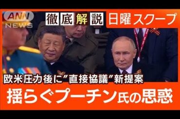【ロシア戦勝80年】友好国と結束誇示“ウクライナに直接協議提案”プーチン氏思惑【日曜スクープ】(2025年5月11日)