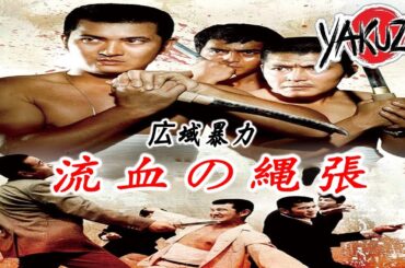 「ヤクザ映画」 広域暴力 流血の縄張 ✔️📀📽️サスペンスドラマ最新2025 FULL HD