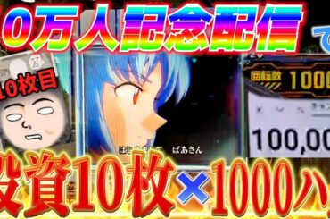 【エヴァ15】投資10枚！1000ハマリ！チャンネル10万人突破からのまさかの！？【エヴァンゲリオン未来への咆哮】