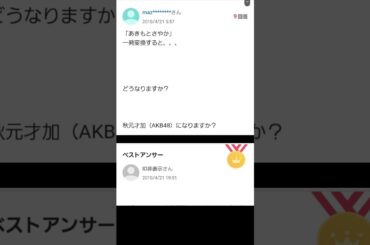 【Yahoo!知恵袋】Q.「あきもとさやか」 一発変換すると、、、 どうなりますか？ 秋元才加（AKB48）になりますか？#shorts #yahoo知恵袋 #akb48