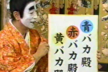 志村けん　バカ殿　女子アナウンサー　長野翼　中野美奈子　中村仁美　早口言葉