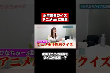 佐野ひなこ、オリジナルクイズに挑戦 #shorts #水平思考クイズ #pokemon