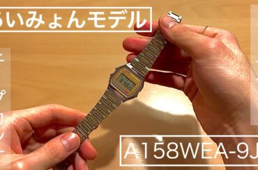 【あいみょんモデル】「A158WEA-9JH」の紹介