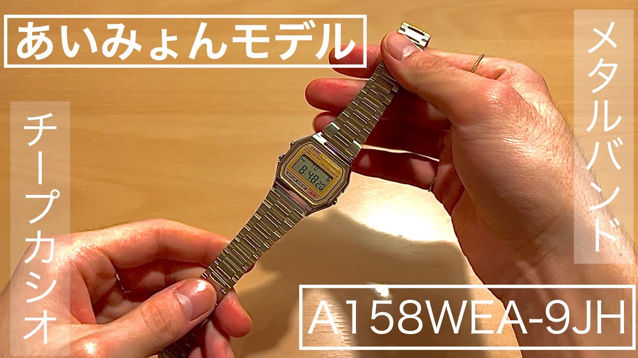 【あいみょんモデル】「A158WEA-9JH」の紹介