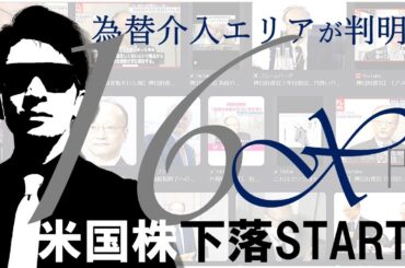 為替介入エリアが判明！！１６X円！！米国株は本日から下落！？検証！