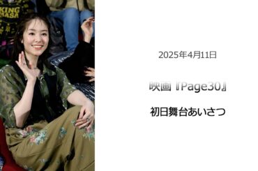 ⚫︎FLaMmeカメラ⚫︎ 映画『Page30』初日舞台あいさつ（唐田えりかクローズアップ映像）