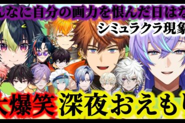 【おえかきの森/星導視点】北見の絵に爆笑！深夜のおえもりカスタム【星導ショウ/にじさんじ/切り抜き】