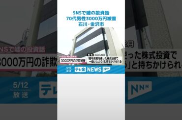 【SNS型投資詐欺】「暗号資産の投資で一儲けしよう」 金沢市70代男性が3000万円被害 #shorts