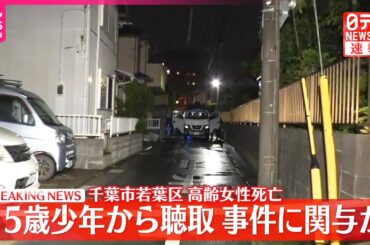 【速報】路上で背中に刺し傷ある女性死亡  現場付近に住む中学3年生の少年から聴取  千葉市