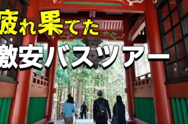 【女ひとり旅】激安バスツアーの現実 秩父三社めぐりで三峯神社、秩父神社、宝登山神社に日帰りで行ってきた