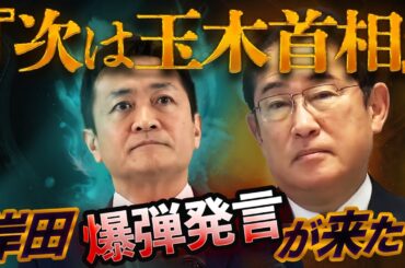 岸田爆弾発言「次は玉木首相」で始まる大政局〜麻生・岸田・玉木vs森山・林・野田