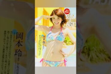 グラドル👙岡本玲