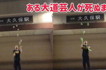 ある大道芸人が死ぬまで