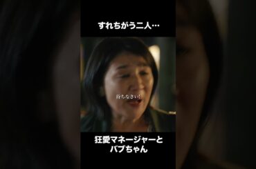 【ディアマイベイビー】 第6話｜「すれちがう二人・・・ 狂愛マネージャーとバブちゃん」