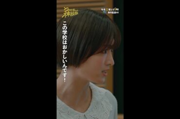 「立ち向かった聖羅だったが…」#神説教#岡崎紗絵#野呂佳代#小沢真珠#小手伸也#伊藤淳史#shorts