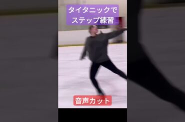 タイタニックでステップ練習（音声カット）#紀平梨花#タイタニック#ステップシークエンス