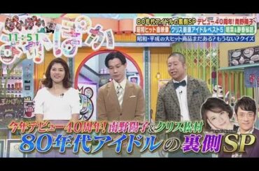 ぽかぽか  2025年5月12日【南野陽子＆クリス松村80年代アイドルの裏側SP▽伝説真相＆秘蔵映像】🅵🆄🅻🅻🆂🅷🅾🆆