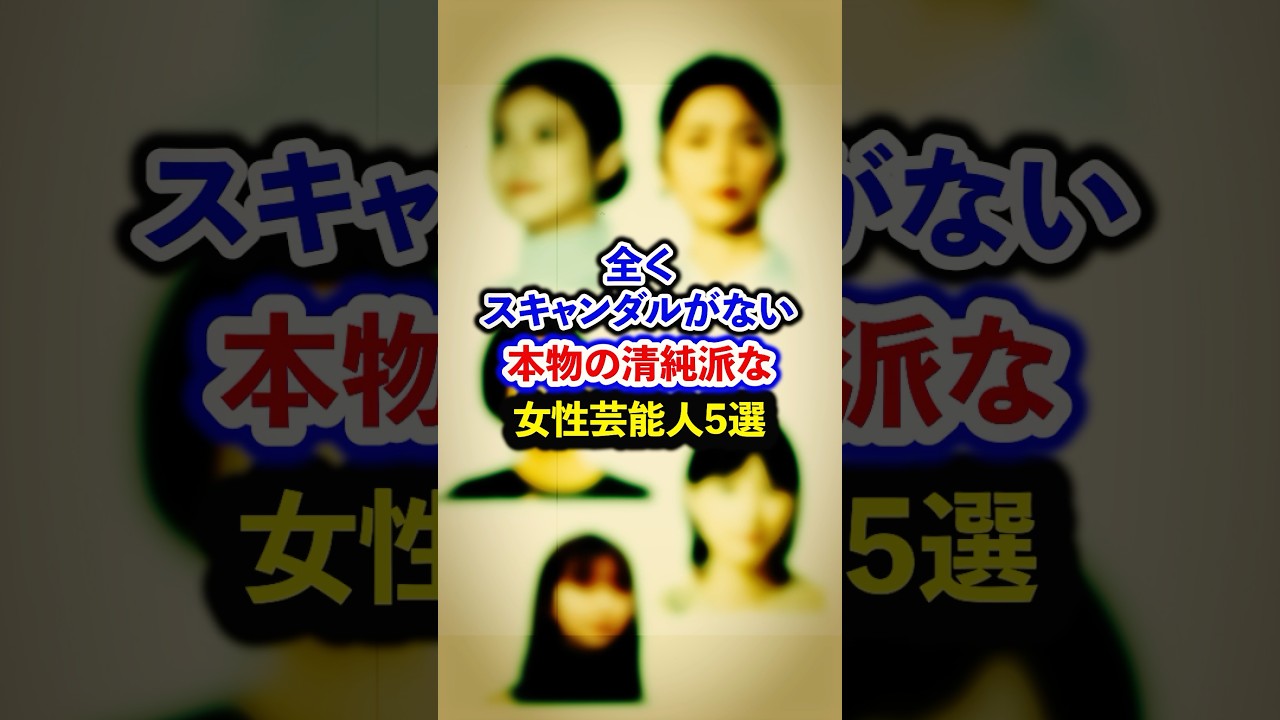スキャンダルが全くない本物の清純派な女性芸能人5選【芸能人・裏の顔】#shorts #感動 #芸能人 #上白石萌歌#芳根京子 #松下奈緒 #今田美桜 #小芝風花