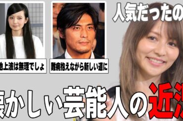 【ガルちゃん芸能】あの人は今？懐かしい芸能人の近況まとめ！