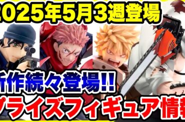 【プライズ】2025年5月3週登場予定プライズフィギュア情報！新作続々登場！ #呪術廻戦 #チェンソーマン #名探偵コナン #僕のヒーローアカデミア