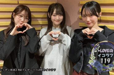 =LOVEイコールラブのイコラフ119　250512