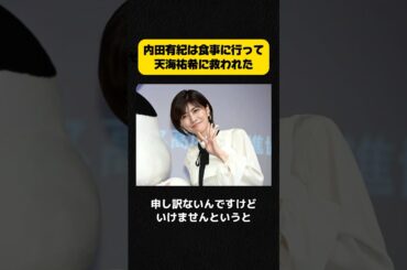 内田有紀は食事に行って天海祐希に救われた #内田有紀 #天野祐希