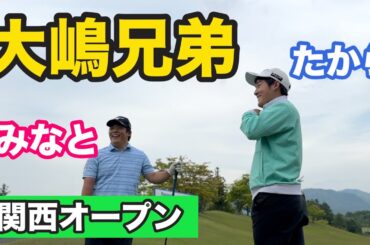 岩井姉妹だけじゃない！男子ツアーにもこんなに凄い兄弟がいるんです😆✨【大嶋宝】【大嶋港】【関西オープン】