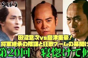 べらぼう　大河ドラマ　横浜流星　ネタバレ注意　第20回寝ぼけて候　田沼意次vs島津重豪！将軍継承の陰謀と狂歌ブームの幕開け