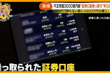 【急増】不正売買3000億円超！？証券口座 “乗っ取り” 巧妙手口とは？不審メールに要注意【サン！シャインニュース】