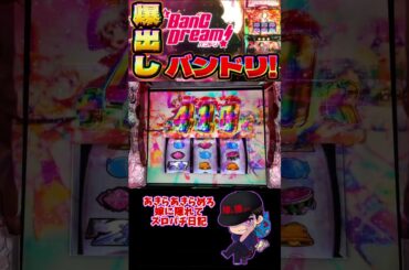 【Lバンドリ！】 スマスロバンドリ!で上位ST連チャンして爆出しした…！何回ツラぬくん!? #shorts #嫁に隠れてスロットショート