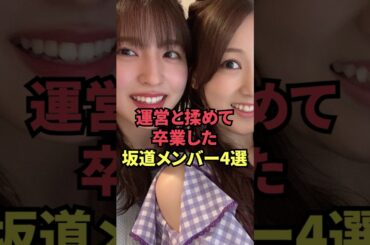 運営と揉めて卒業した坂道メンバー4選