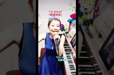 I'm proud(華原朋美)歌:石原可奈子/17LIVE配信の切り抜き✂️ #17LIVE  #石原可奈子 #ピュアニスト #総合エンタメ #華原朋美 #小室ファミリー #歌ってみた #cover