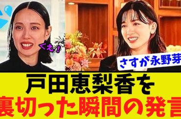 永野芽郁が戸田恵梨香を裏切り 想像以上に絶望させてしまう