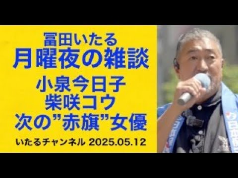 冨田いたる 月曜夜の雑談「小泉今日子vs柴咲コウ 次の”赤旗”女優の座を争う2人の美女」