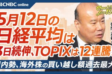 【5月12日(月)東京株式市場】日経平均株価は続伸、TOPIXは12連騰／トランプ氏薬価引き下げの大統領令署名か、日本株も医薬品株下落／国内勢、海外株買い越し額最大／米国株の今後／米ハードデータ悪化？