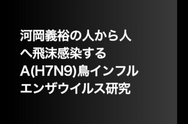 河岡義裕の人から人へ飛沫感染するA(H7N9)鳥インフルエンザウイルス研究