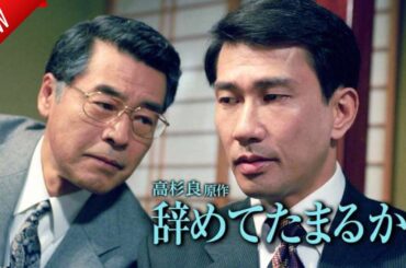 「日本映画フル」辞めてたまるか!✔️📀📽️サスペンスドラマ最新2025 FULL HD