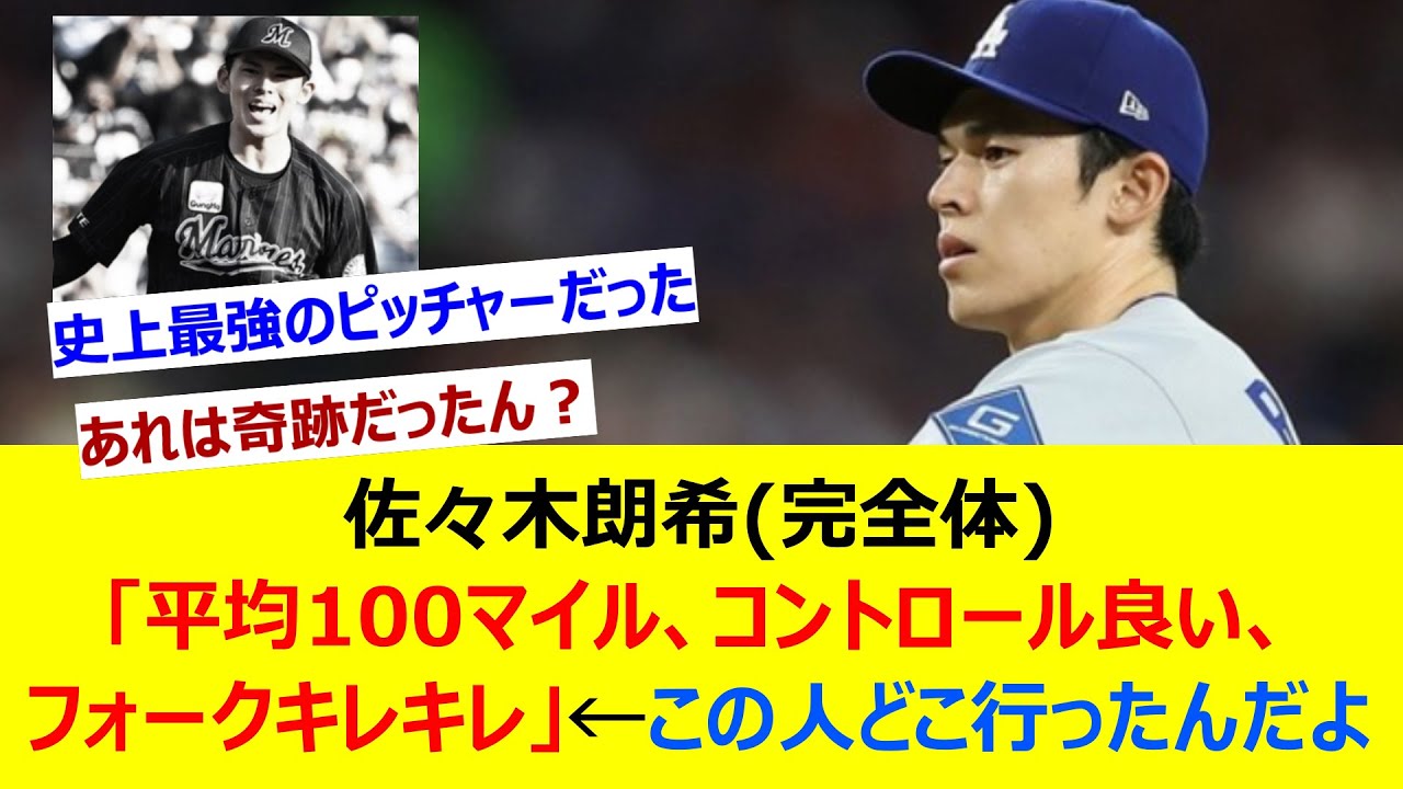 佐々木朗希(完全体)「平均100マイル、コントロール良い、フォークキレキレ」←この人どこ行ったんだよ【ネット反応集】