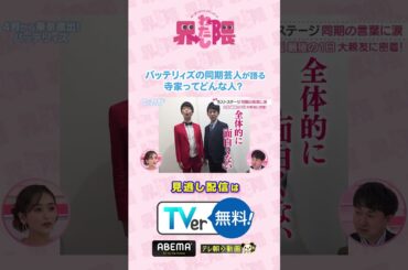 #わたし界隈 👀 4月に東京進出した#バッテリィズ 💥同期芸人に聞いた #寺家 さんの印象は？続きはTVerなどでご覧ください📱✅ #近藤千尋 #エース #寺家