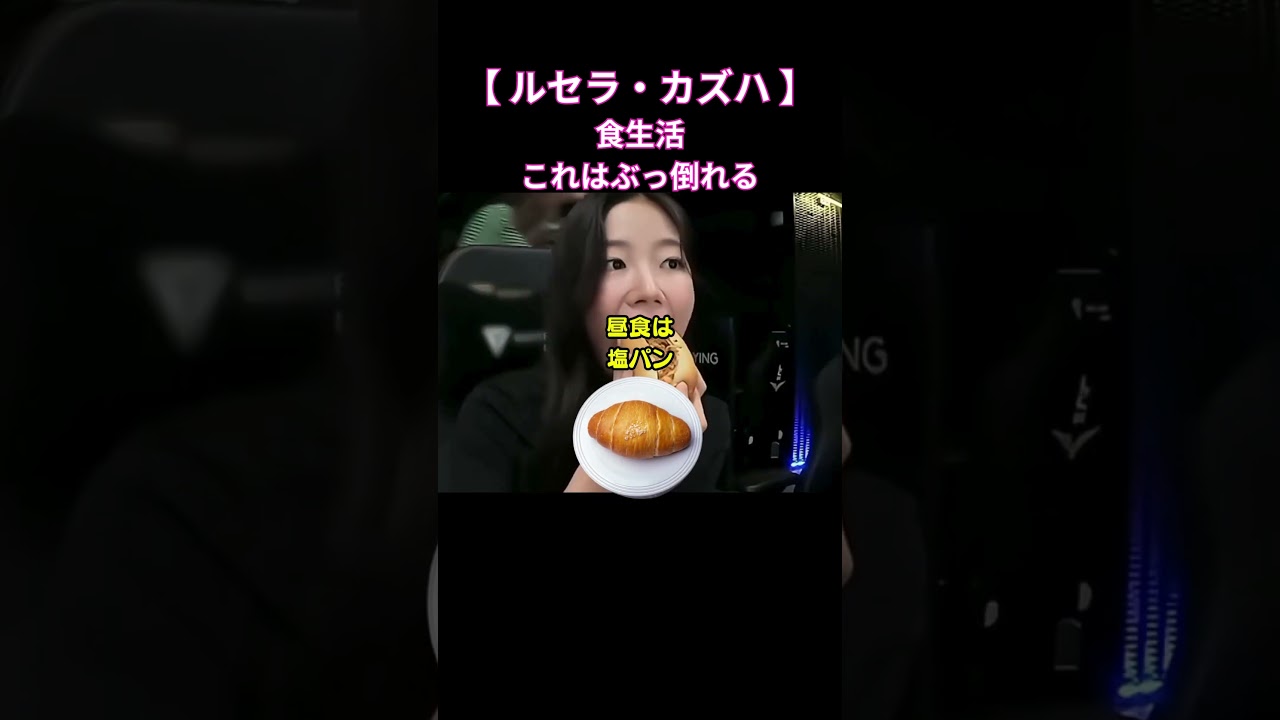 カズハの食生活これはぶっ倒れる#shorts #カズハ #宮脇咲良 #サクラ #lesserafim #チェウォン #izone #韓国ダイエット #韓国美容 #ダイエット #kpop #ユンジン