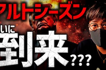ついに到来？ビットコインの次、アルトシーズンが近い？