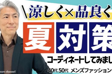 【40代 50代 メンズファッション】涼しく品良く 夏対策 コーディネートしてみました