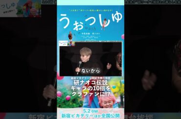 研ナオコ伝説 ギャラの10倍をクラファンに⁉︎ 映画『#うぉっしゅ』公開記念舞台挨拶 #中尾有伽 #研ナオコ #中川ゆかり #西堀文 #赤間麻里子 #岡﨑育之介【全国大ヒット上映中】#shorts