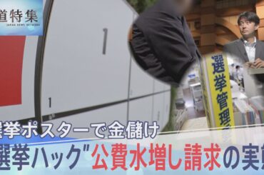 「選挙って儲かるんですよ」の裏側　ポスター代を水増し請求　“選挙ハック”の実態【報道特集】| TBS NEWS DIG